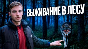 ВЫЖИВАНИЕ В ЛЕСУ!