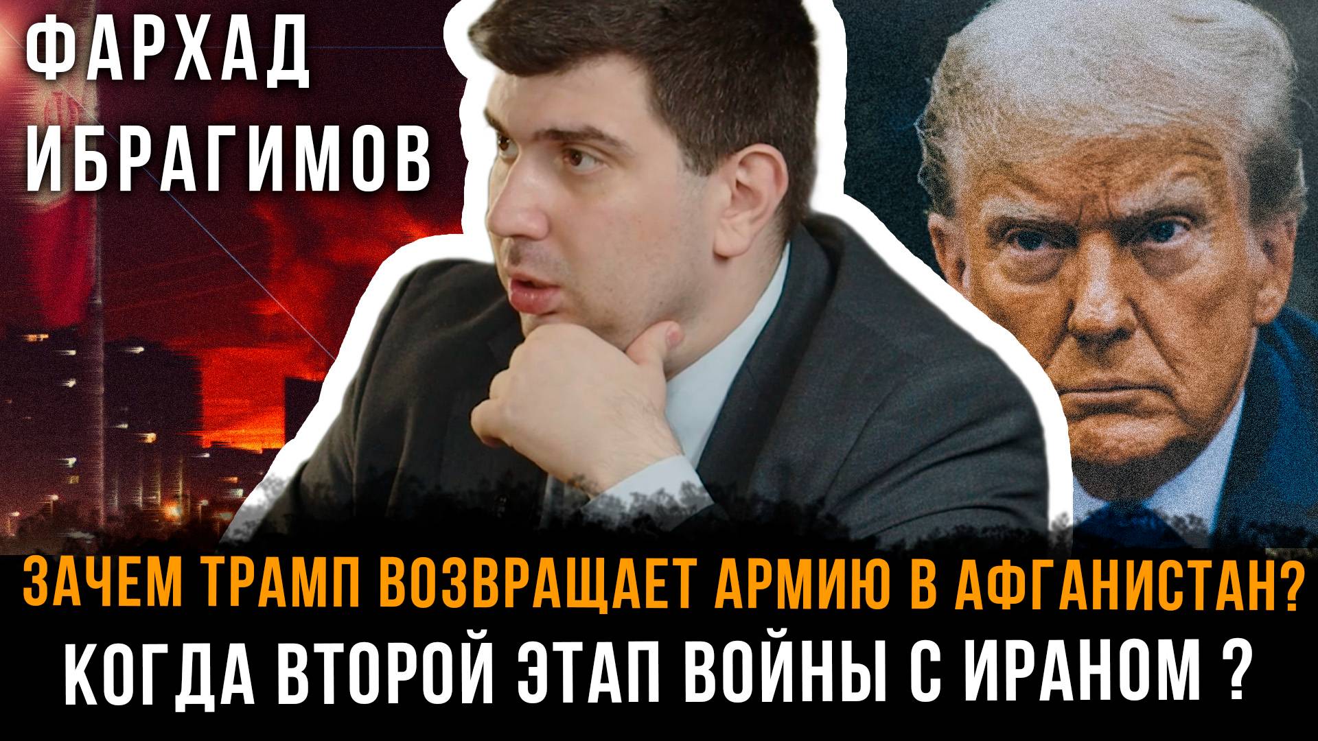 Зачем Трамп возвращает армию в Афганистан? Когда второй этап войны с Ираном ? | Фархад Ибрагимов