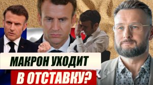 МАКРОН УХОДИТ В ОТСТАВКУ? / Тарас Сидорец (Тарик Незалежко) новости