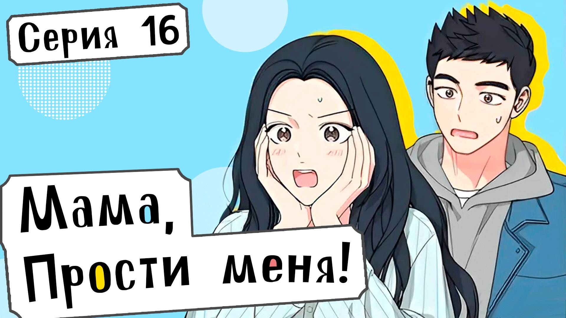 [ LightFamily | Дубляж ] Мама, прости меня! / Mom, I'm Sorry! 16 серия.