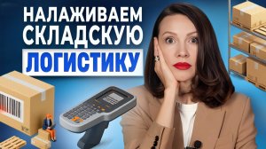 Как WMS трансформирует складскую логистику?