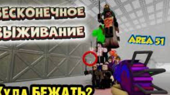 ИГРАЮ В ЗОНУ 51 С ИГРОКАМИ ДО 10 УРОВНЯ В РОБЛОКС!!!