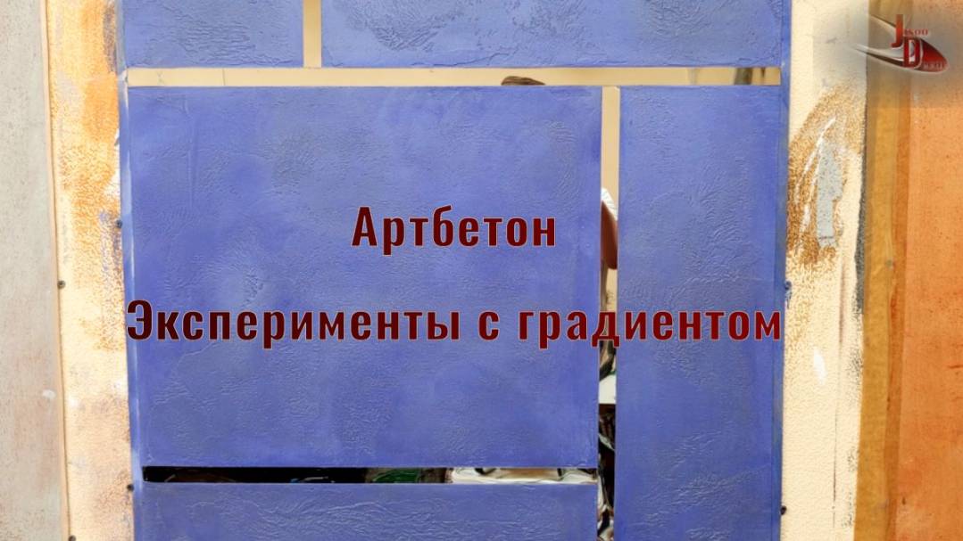Артбетон-Эксперименты с цветом