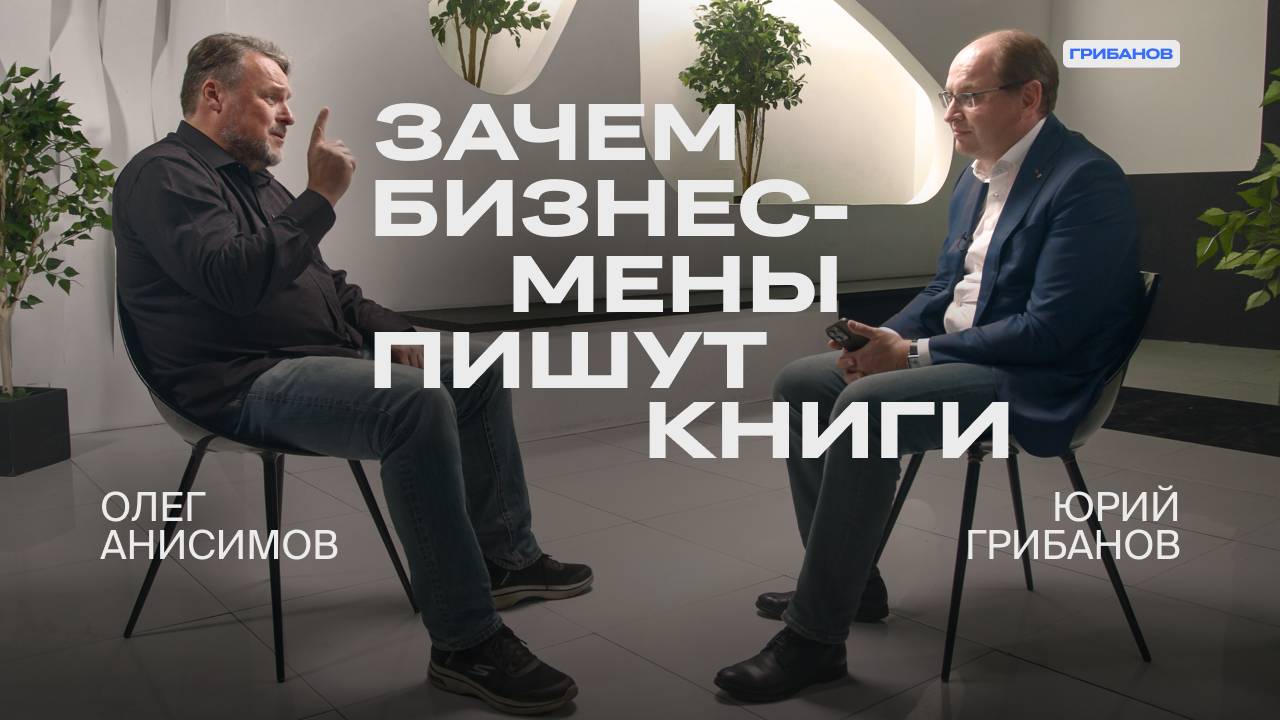 Как мы писали книги с Тиньковым и Б.Ю. Александровым | Олег Анисимов | ГРИБАНОВ