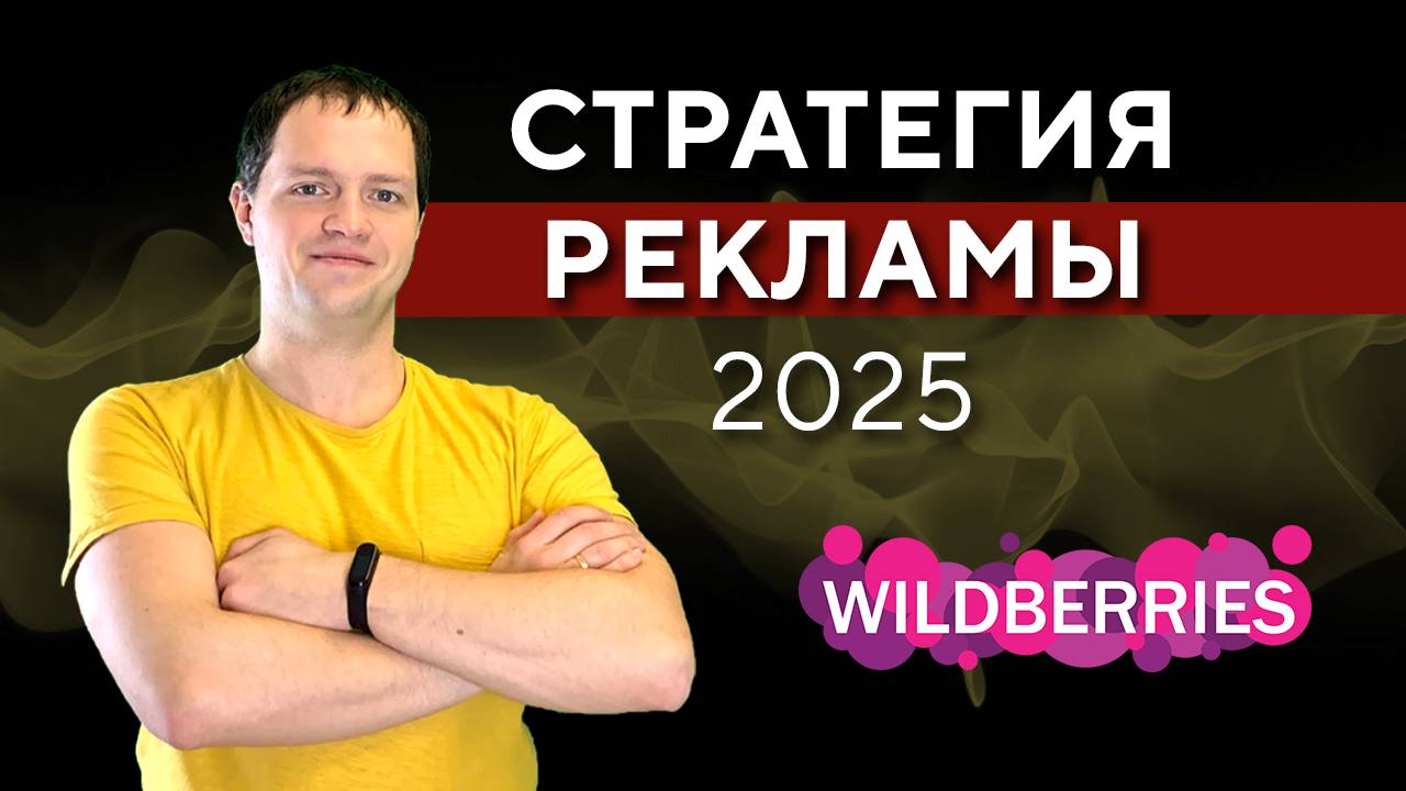 Стратегия Рекламы на Вайлдберриз 2025: Как Вывести Карточку в ТОП и Увеличить Конверсию