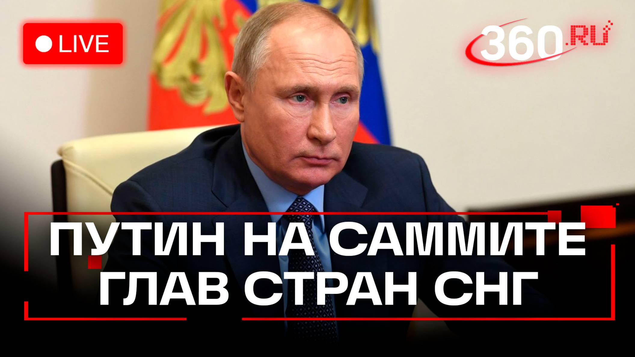 Путин. Саммит глав стран СНГ. Душанбе. 10 октября. Трансляция