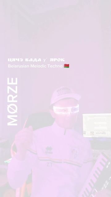 MØRZE  Цячэ вада у ярок - Belarusian Melodic Techno