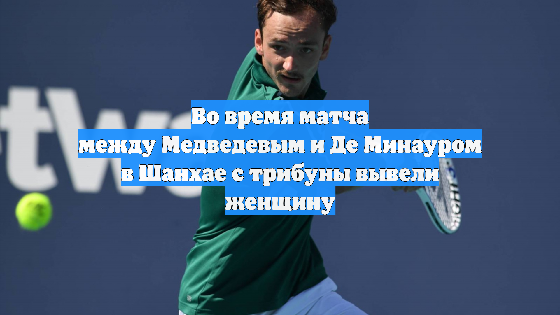 Во время матча между Медведевым и Де Минауром в Шанхае с трибуны вывели женщину