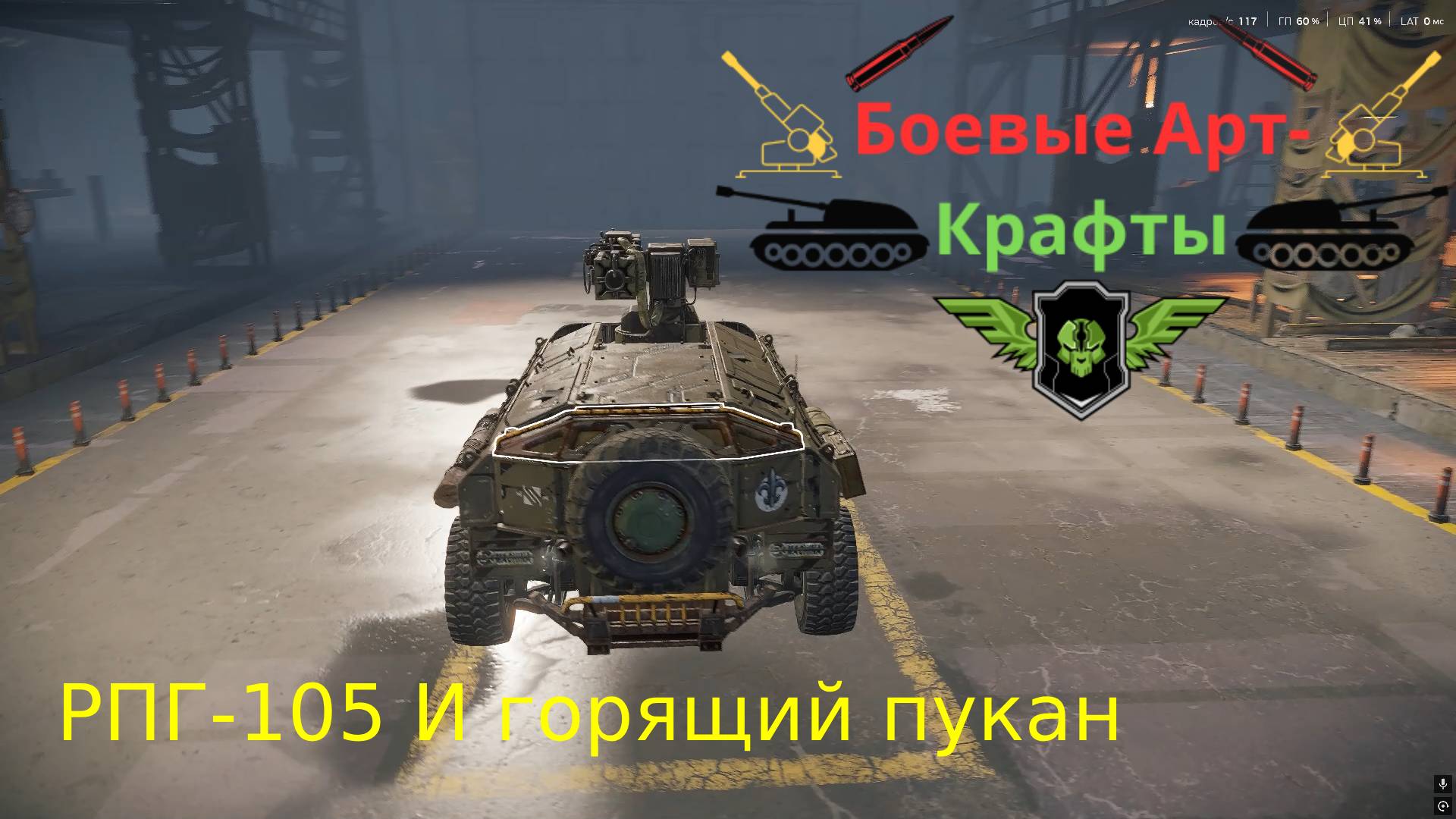 Crossout Боевые арт крафты, РПГ-105 И Горящий Пукан