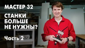Мастер 32 мебельный кондуктор // ПРОДОЛЖЕНИЕ // Спасение для МЕБЕЛЬЩИКА
