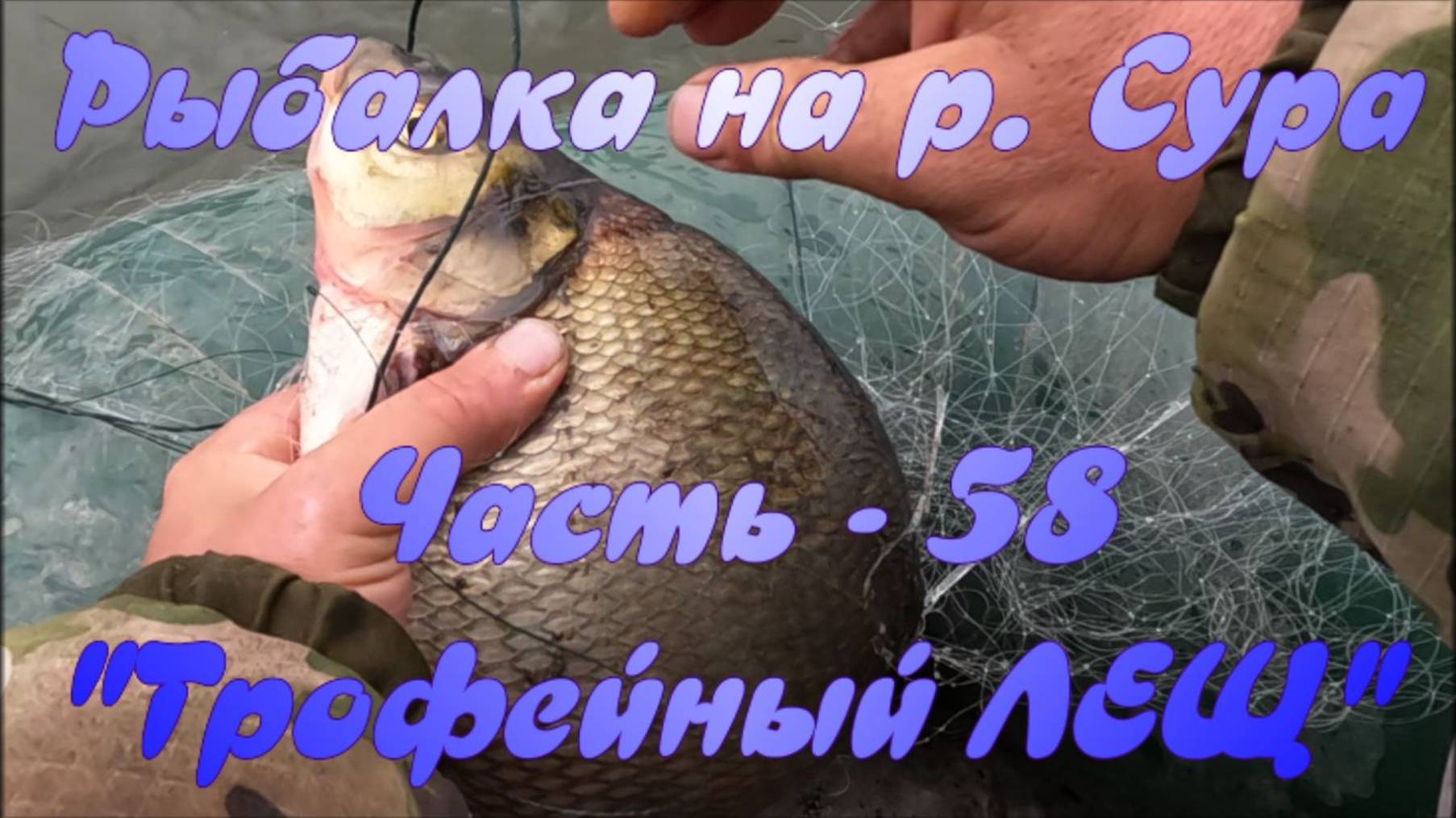 Рыбалка на р. Сура. Часть - 58. 