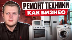 Бизнес на ремонте гаджетов. Как построить успешный сервисный центр?