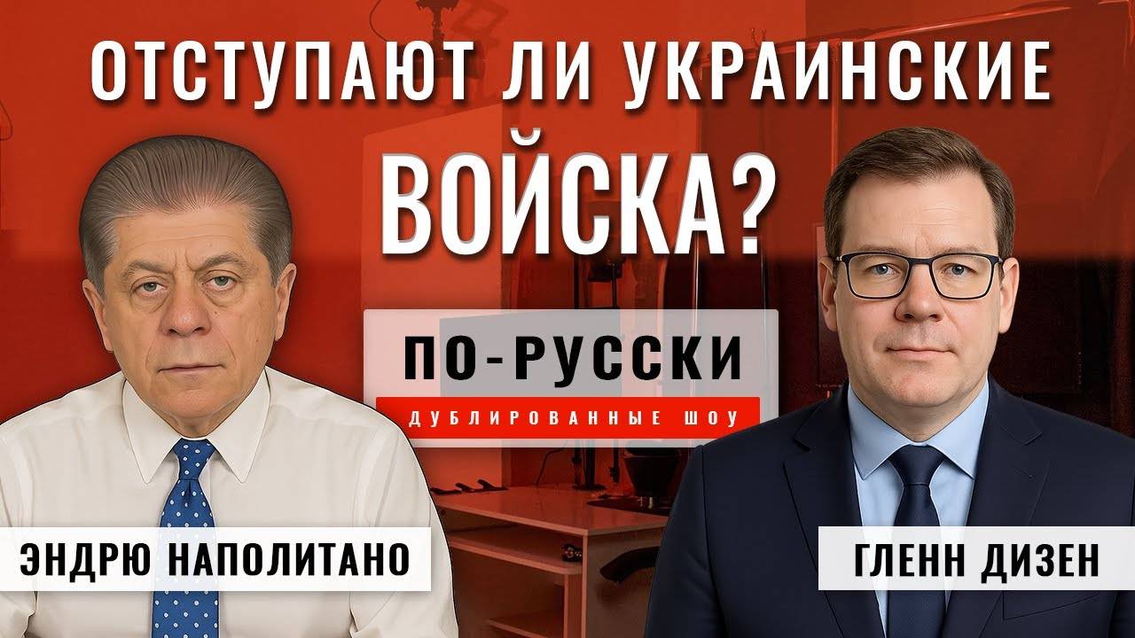 Отступают ли украинские войска? 10.09.25 | Профессор Гленн Дизен [по-русски]