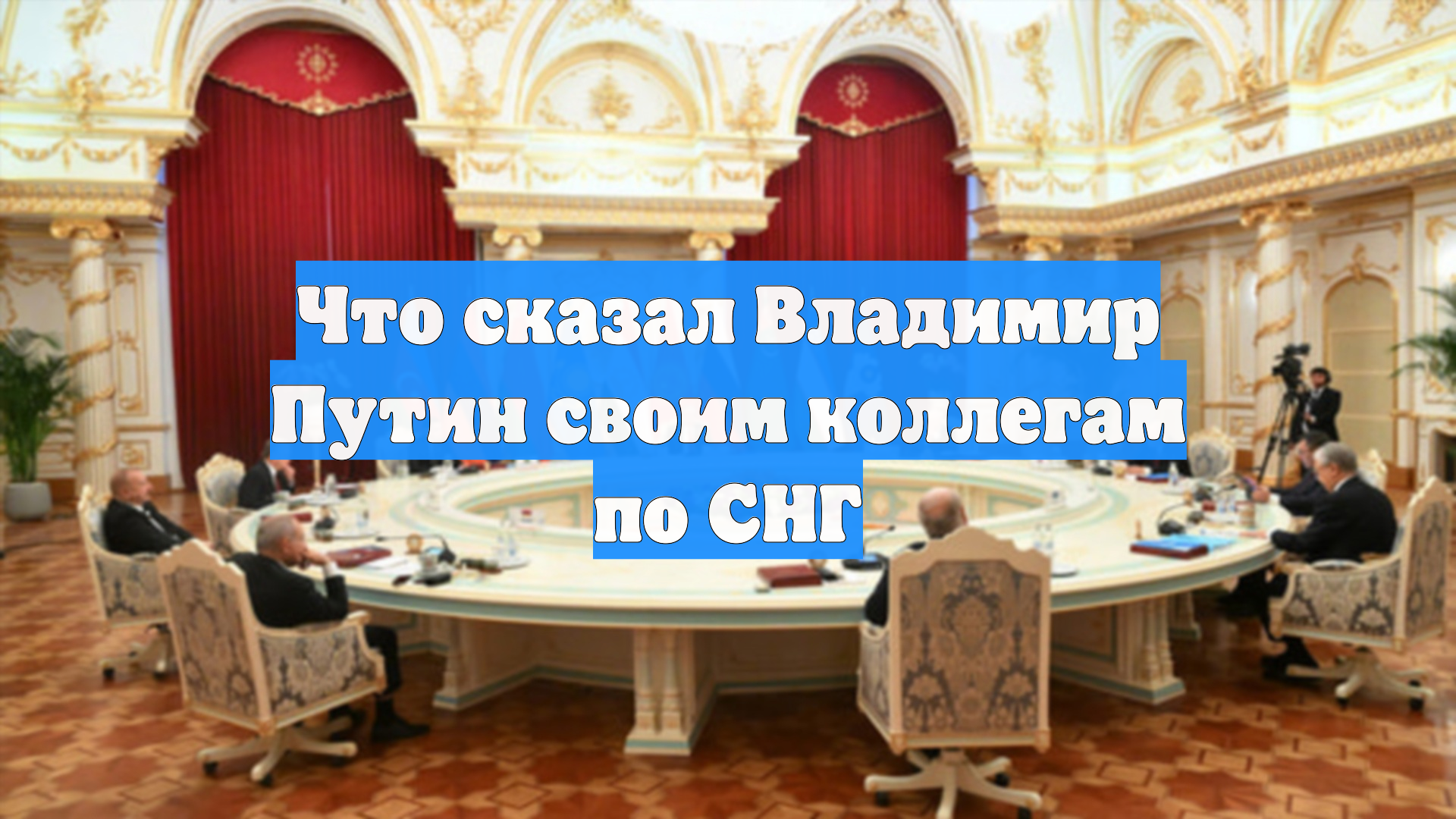 Что сказал Владимир Путин своим коллегам по СНГ