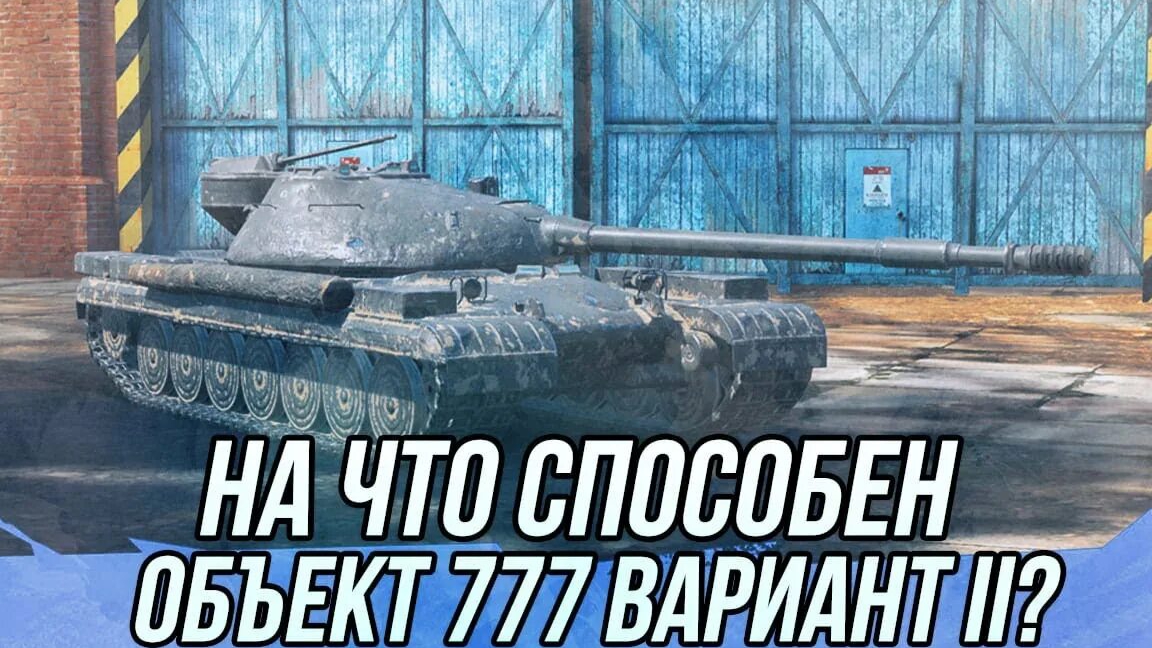 Буду обкатывать?!об.777