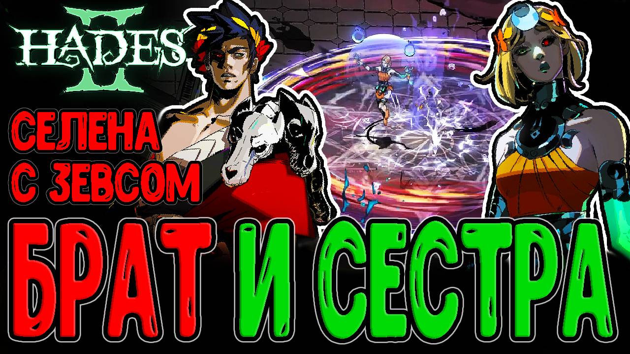 Весточка Кроносу и встреча с Загреем? / Теневые факела с Аспектом Мороса / Hades 2 прохождение