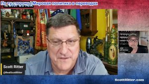 «Спросите инспектора» со Скоттом Риттером, эпизод 283 (трансляция 8 октября)