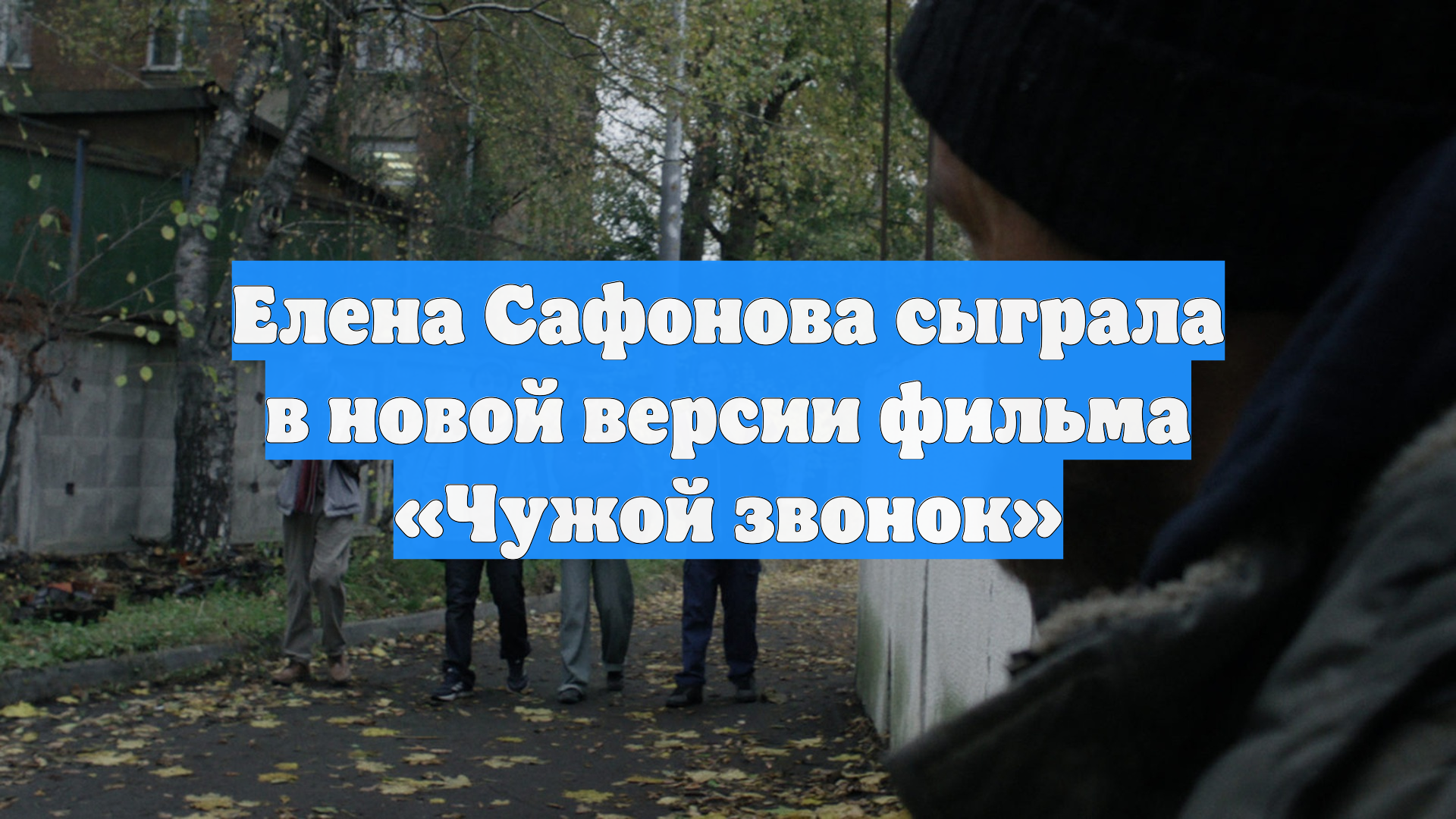 Елена Сафонова сыграла в новой версии фильма «Чужой звонок»