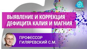 Профессор Гиляревский С.Р.: Современные подходы к выявлению и коррекции дефицита калия и магния