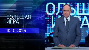 Большая игра. Часть 1. Выпуск от 10.10.2025