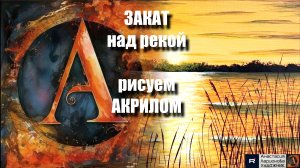 Незабываемый закат: Рисуем за 20 минут! 🎨｜Акрил для начинающих｜АртГейм  МК УРОК