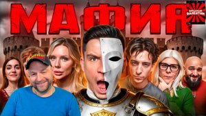 Мафия в Реальной Жизни: Масленников, Дмитриенко, Натан, Toxi$, Егорик, Мона, Карина Кросс, |РЕАКЦИЯ|