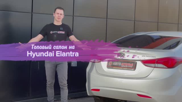 Топовый салон на Hyundai Elantra