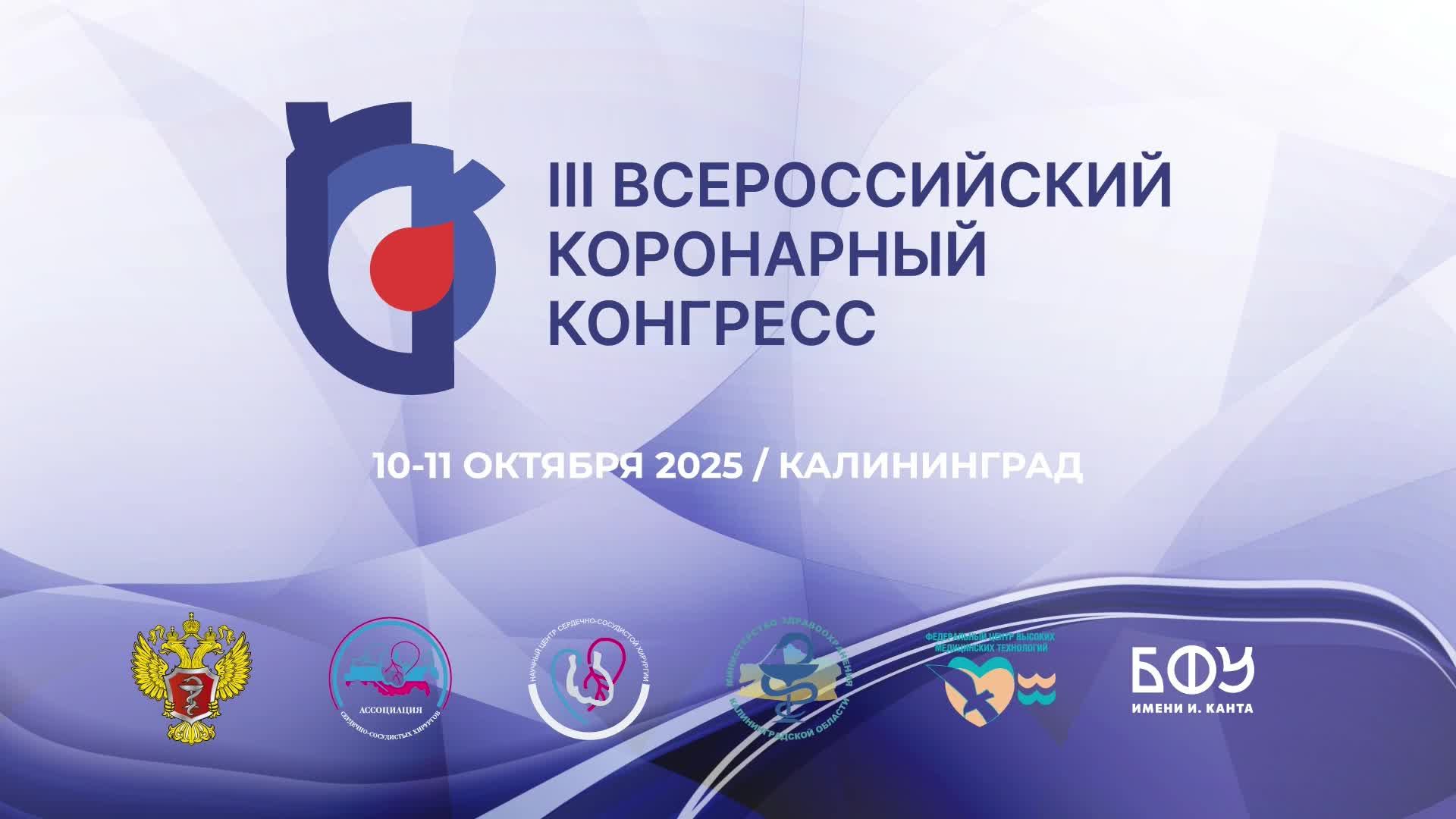 III ВСЕРОССИЙСКИЙ КОРОНАРНЫЙ КОНГРЕСС Зал 4 Калининград 10 октября 2025 г.