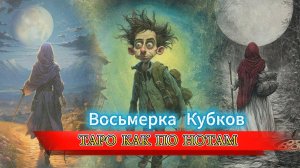 8 Кубков: "Путь к себе или Трансформация через уход"
