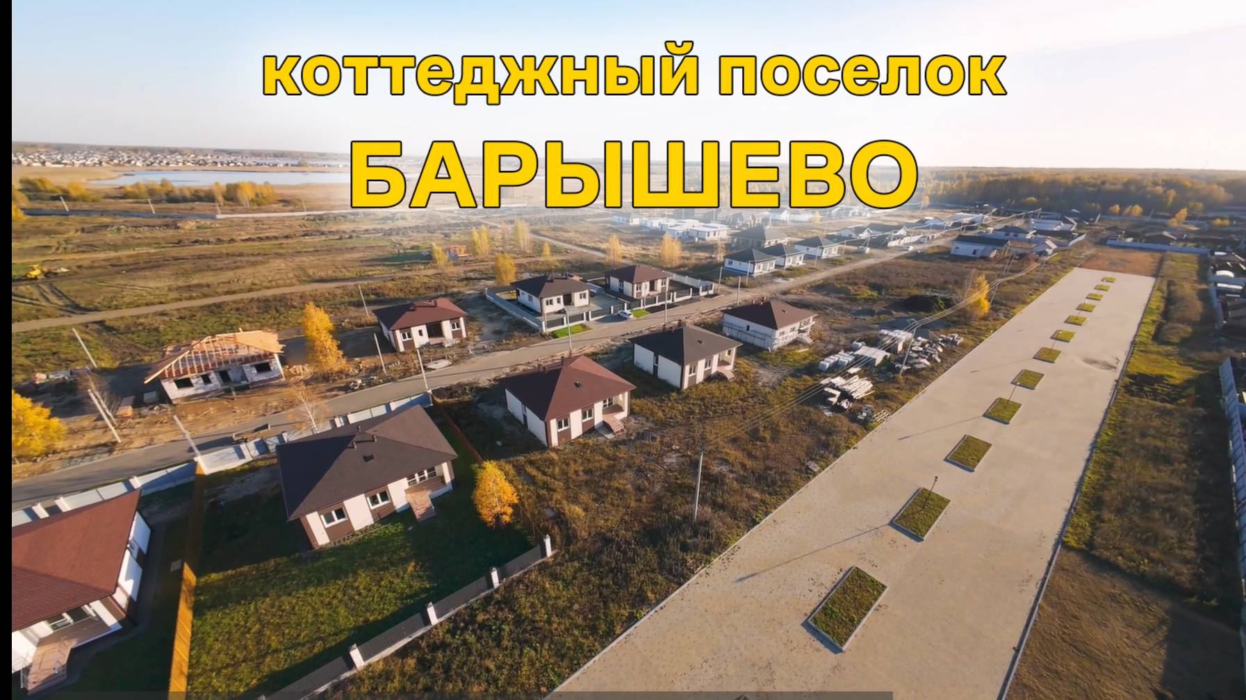 Коттеджный поселок 