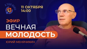 Вечная молодость. Прямой эфир с Юрием Менячихиным.