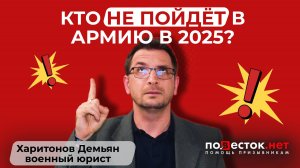 Кто НЕ пойдёт в армию в 2025 году? Полный список, который скрывает военкомат!