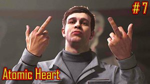 Atomic Heart прохождение с русской озвучкой часть 7
