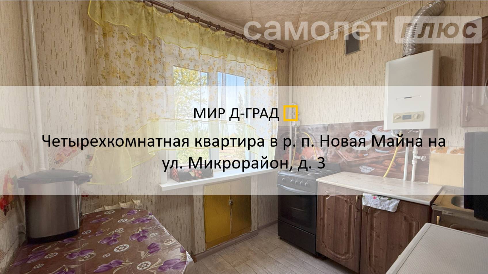 4 кмн.кв. в р.п. Новая Майна на ул. Микрорайон, д. 5, 65 м², 4 этаж, г. Димитровград