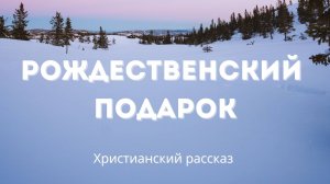 Рождественский подарок | Трогательная история о силе Божьей любви