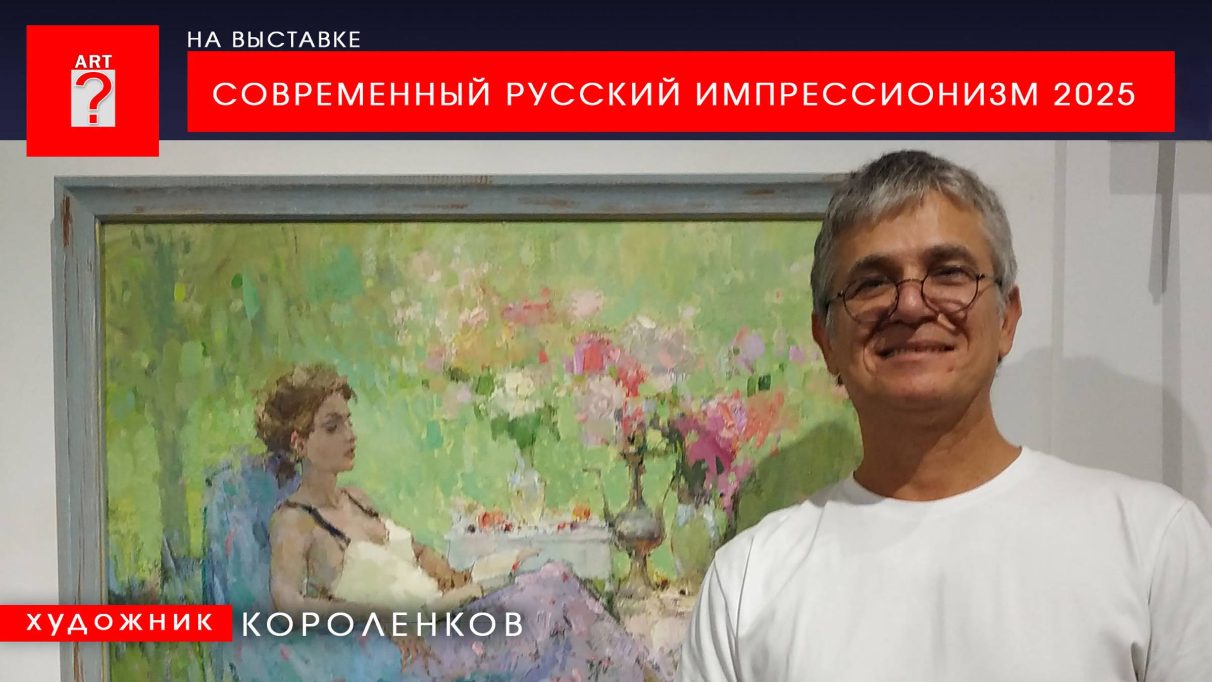 1719 НА ВЫСТАВКЕ СОВРЕМЕННЫЙ РУССКИЙ ИМПРЕССИОНИЗМ 2025