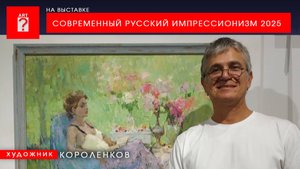 1719 НА ВЫСТАВКЕ СОВРЕМЕННЫЙ РУССКИЙ ИМПРЕССИОНИЗМ 2025