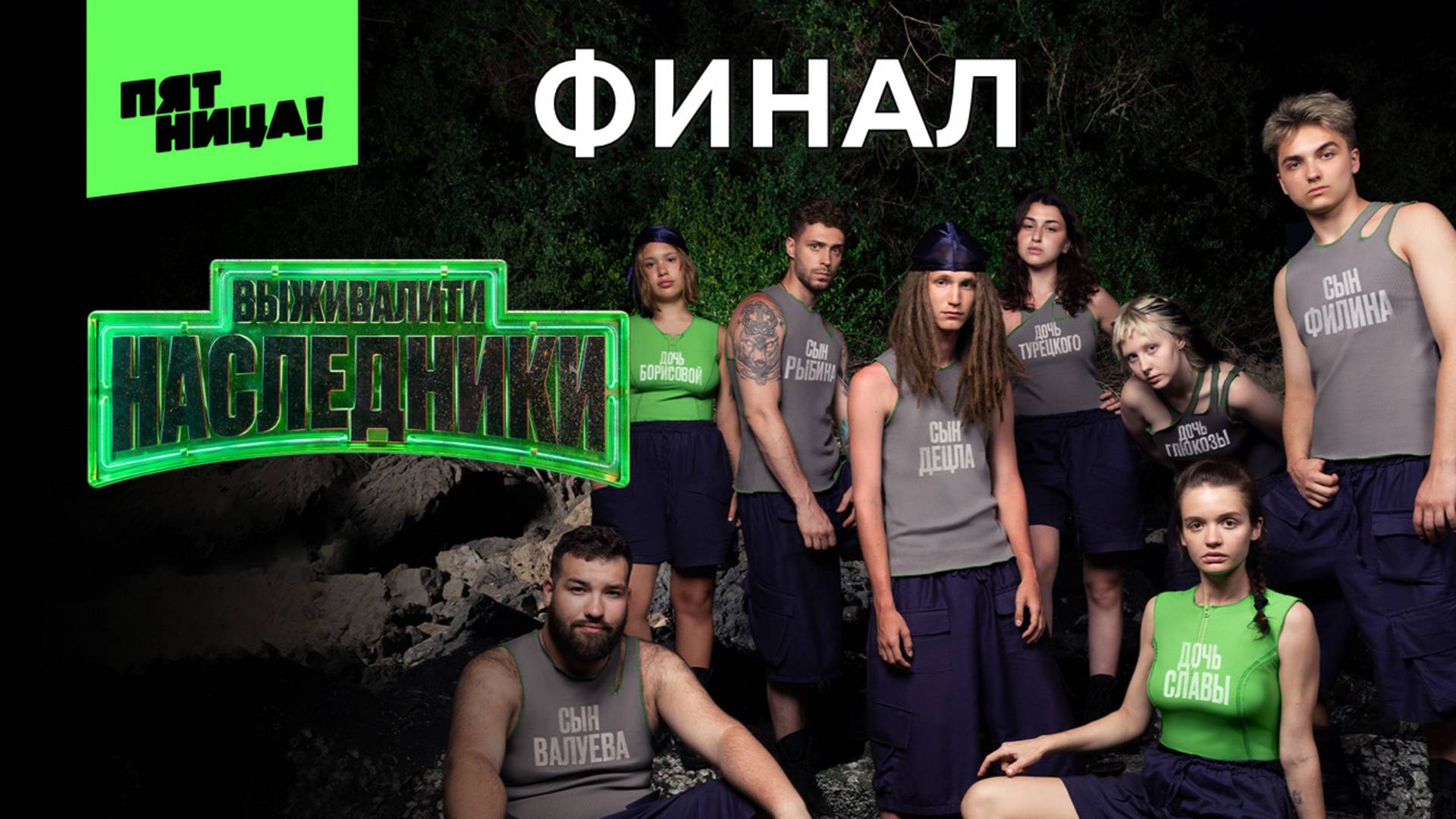 Выживалити Наследники Финал 9 выпуск