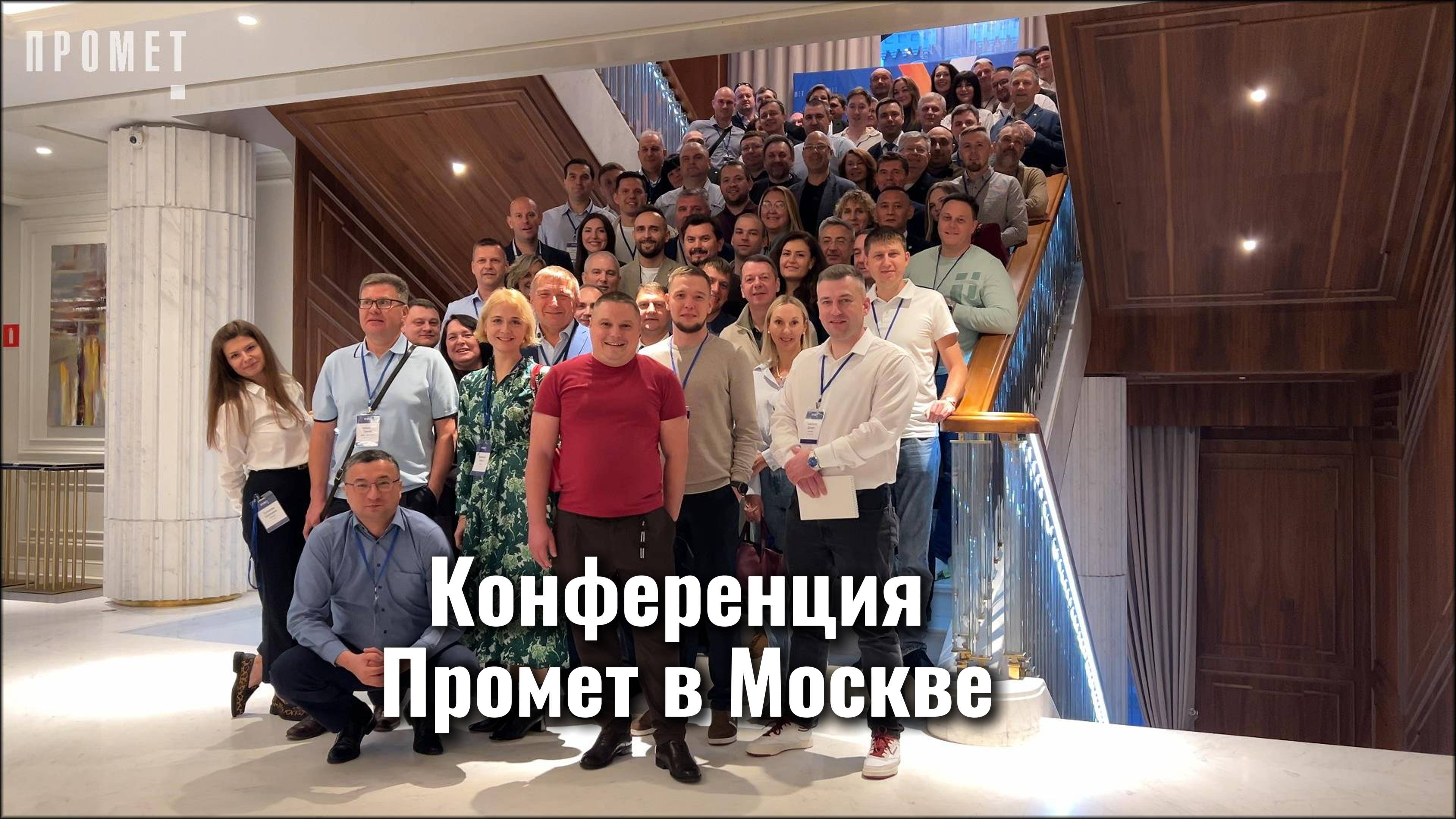 Конференция Промет в Москве
