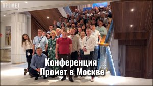 Конференция Промет в Москве