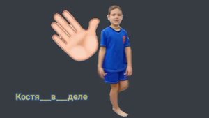 Костя_в_деле. Всем привет, всем пока.