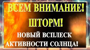 ВСЕМ ВНИМАНИЕ! ШТОРМ! НОВЫЙ ВСПЛЕСК АКТИВНОСТИ СОЛНЦА! МАГНИТНЫЕ БУРИ 11 ОКТЯБРЯ 2025 ГОДА!
