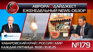 [АВРОРА⭕️ДАЙДЖЕСТ] ЕЖЕНЕДЕЛЬНЫЙ NEWS-ОБЗОР #179: ХАБАРОВСКИЙ КРАЙ | РОССИЯ | МИР