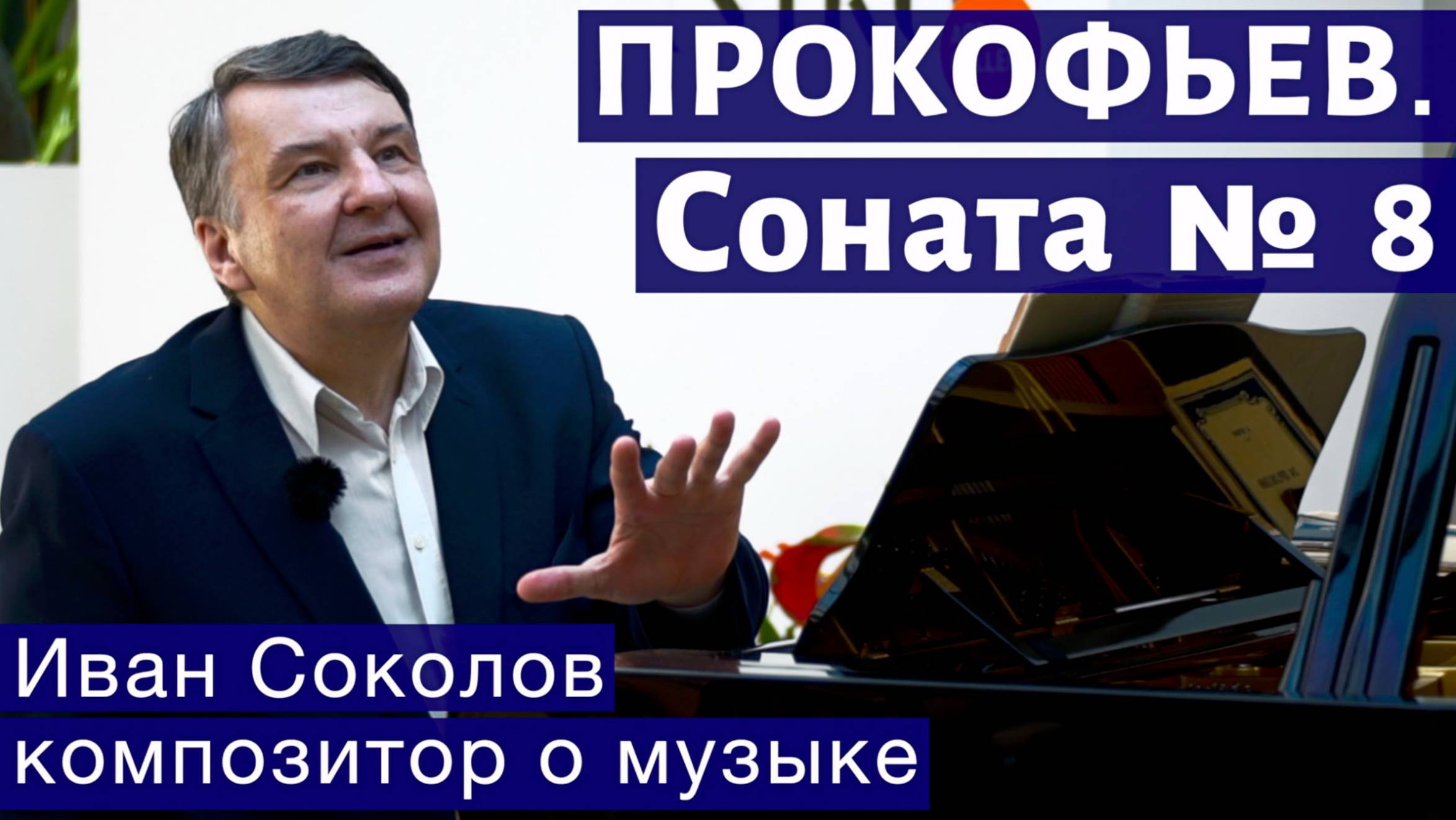 Лекция 169. Сергей Прокофьев. Соната №8 для фортепиано. | Композитор Иван Соколов о музыке.