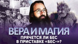 Прячется ли бес в приставке «бес-»? / Вера и магия