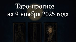 «Таро-прогноз на 9 ноября 2025 года — День судьбоносных выборов и кармических знаков» 🌌