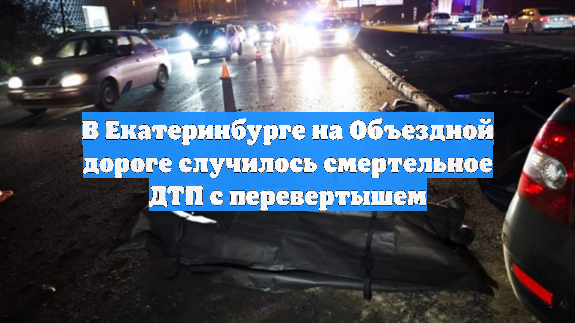 В Екатеринбурге на Объездной дороге случилось смертельное ДТП с перевертышем