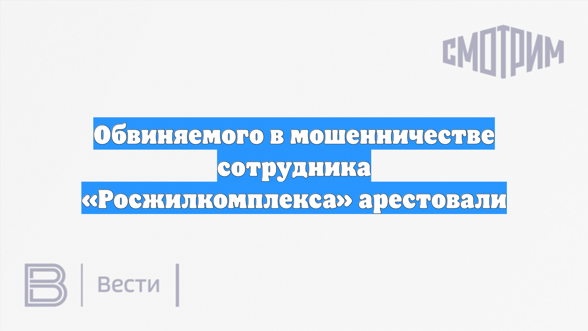 Обвиняемого в мошенничестве сотрудника «Росжилкомплекса» арестовали