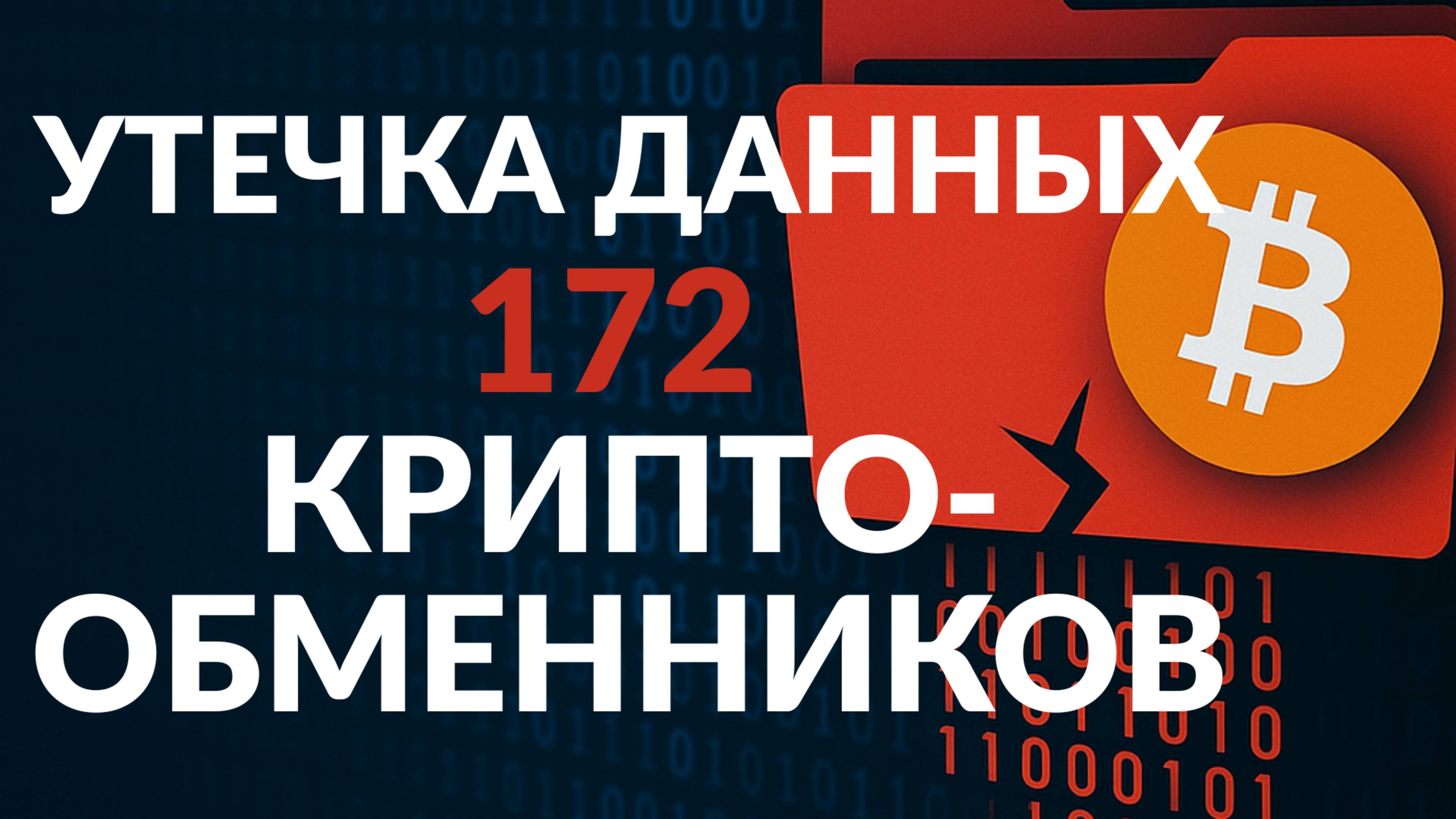 Утечка данных 172 криптообменников — рейд в Москва-Сити. К чему готовиться?