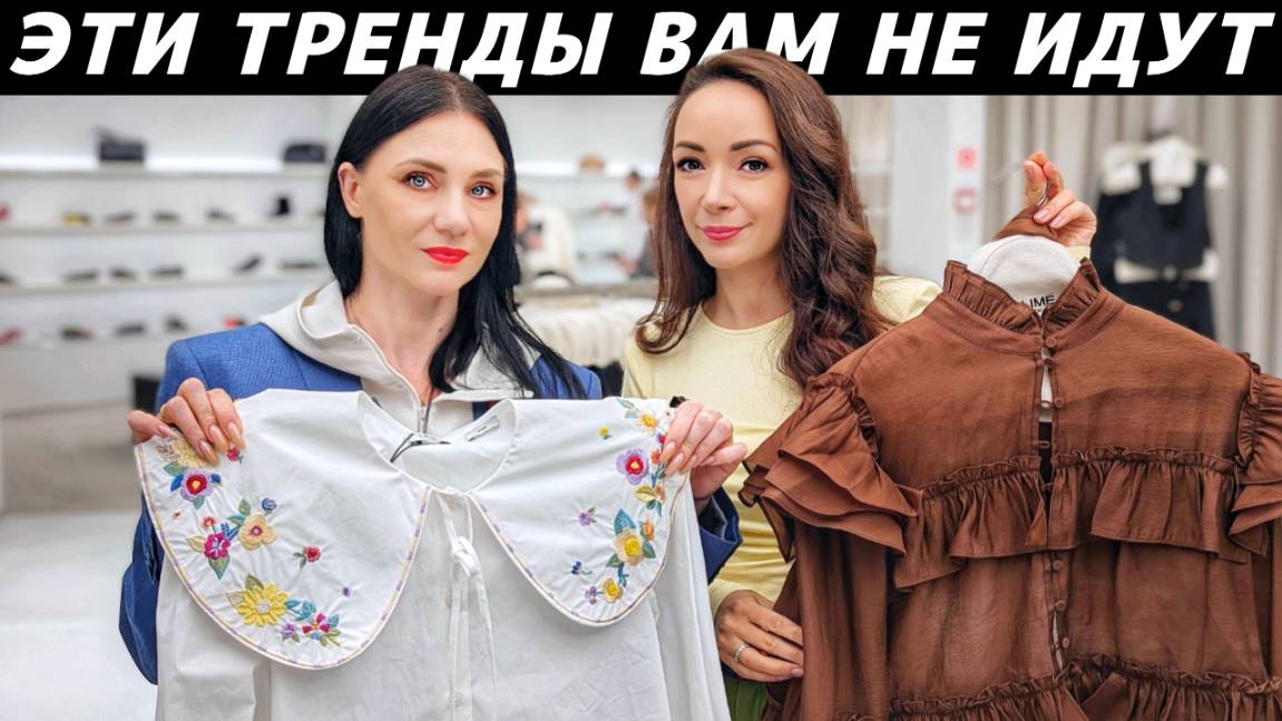 ЭТИ ТРЕНДЫ ВАС УРОДУЮТ: как не купить то, что вам не идет? Реальные примеры!